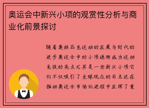 奥运会中新兴小项的观赏性分析与商业化前景探讨