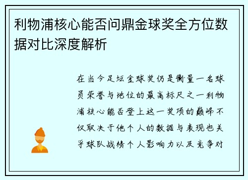 利物浦核心能否问鼎金球奖全方位数据对比深度解析