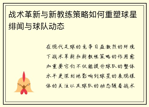 战术革新与新教练策略如何重塑球星绯闻与球队动态