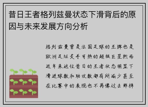昔日王者格列兹曼状态下滑背后的原因与未来发展方向分析