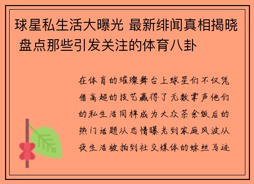 球星私生活大曝光 最新绯闻真相揭晓 盘点那些引发关注的体育八卦