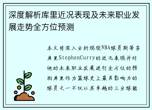 深度解析库里近况表现及未来职业发展走势全方位预测