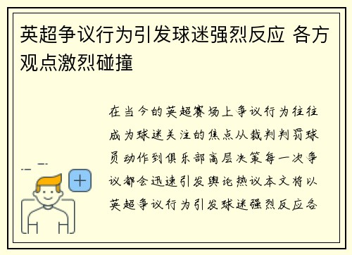 英超争议行为引发球迷强烈反应 各方观点激烈碰撞