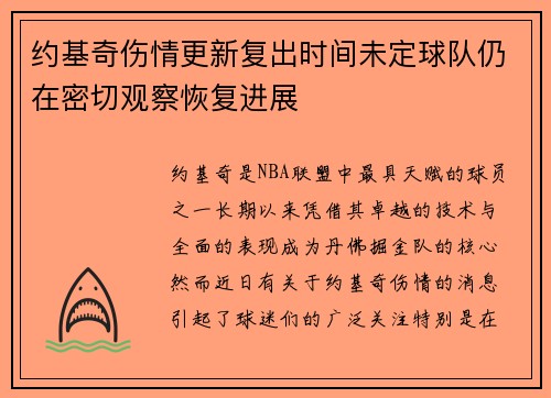 约基奇伤情更新复出时间未定球队仍在密切观察恢复进展