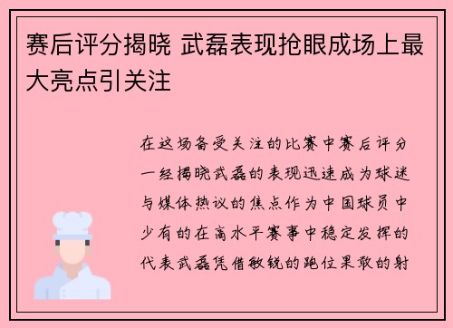 赛后评分揭晓 武磊表现抢眼成场上最大亮点引关注