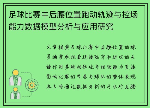 足球比赛中后腰位置跑动轨迹与控场能力数据模型分析与应用研究