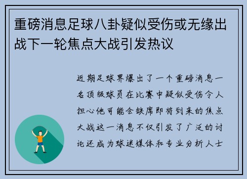 重磅消息足球八卦疑似受伤或无缘出战下一轮焦点大战引发热议