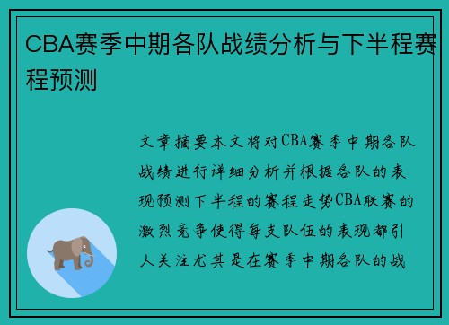 CBA赛季中期各队战绩分析与下半程赛程预测 CBA赛季中期各队战绩分析与下半程赛程预测