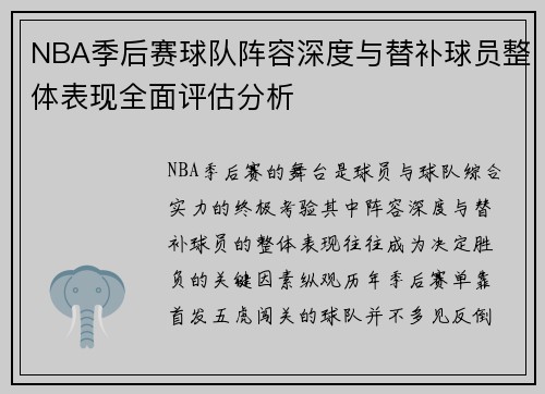NBA季后赛球队阵容深度与替补球员整体表现全面评估分析 NBA季后赛球队阵容深度与替补球员整体表现全面评估分析