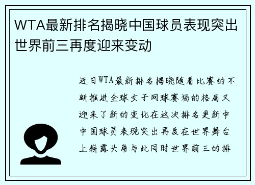 WTA最新排名揭晓中国球员表现突出 世界前三再度迎来变动