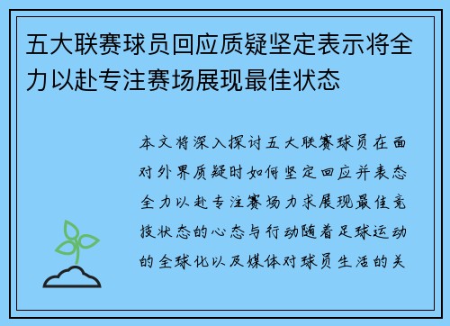 五大联赛球员回应质疑坚定表示将全力以赴专注赛场展现最佳状态 五大联赛球员回应质疑坚定表示将全力以赴专注赛场展现最佳状态