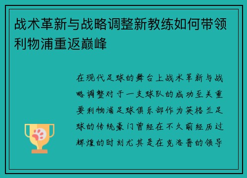 战术革新与战略调整新教练如何带领利物浦重返巅峰