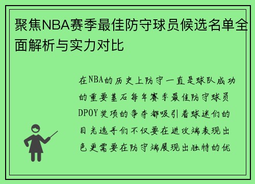 聚焦NBA赛季最佳防守球员候选名单全面解析与实力对比