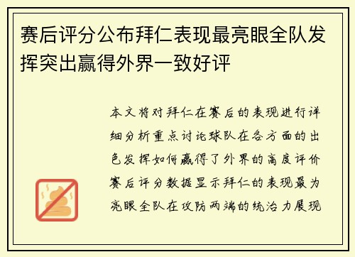 赛后评分公布拜仁表现最亮眼全队发挥突出赢得外界一致好评