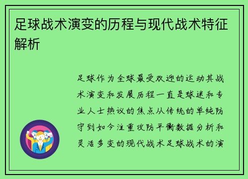 足球战术演变的历程与现代战术特征解析