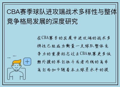 CBA赛季球队进攻端战术多样性与整体竞争格局发展的深度研究