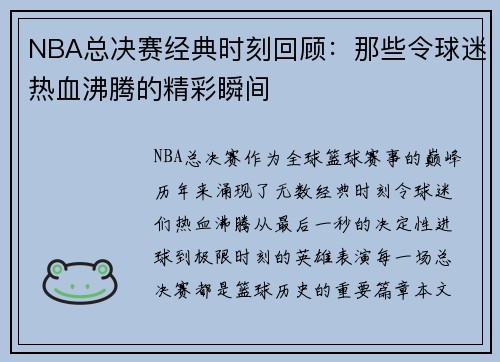 NBA总决赛经典时刻回顾：那些令球迷热血沸腾的精彩瞬间