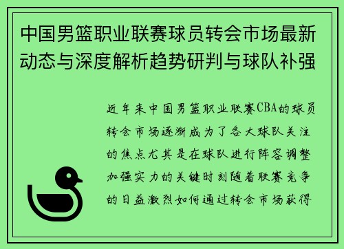中国男篮职业联赛球员转会市场最新动态与深度解析趋势研判与球队补强策略