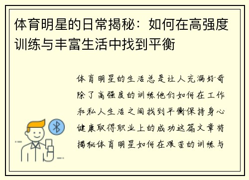 体育明星的日常揭秘：如何在高强度训练与丰富生活中找到平衡