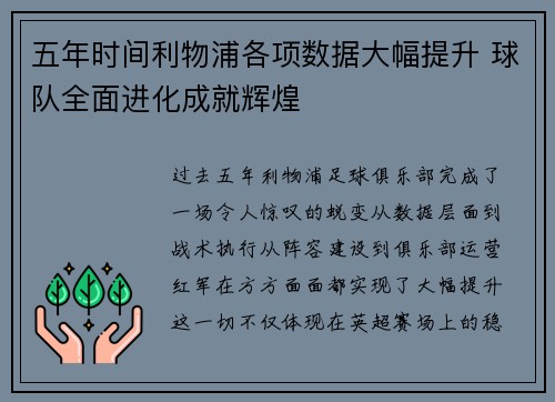 五年时间利物浦各项数据大幅提升 球队全面进化成就辉煌