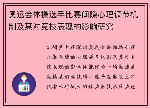 奥运会体操选手比赛间隙心理调节机制及其对竞技表现的影响研究