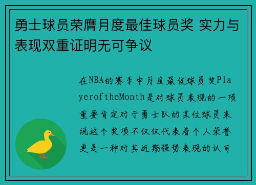 勇士球员荣膺月度最佳球员奖 实力与表现双重证明无可争议