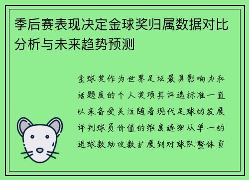 季后赛表现决定金球奖归属数据对比分析与未来趋势预测